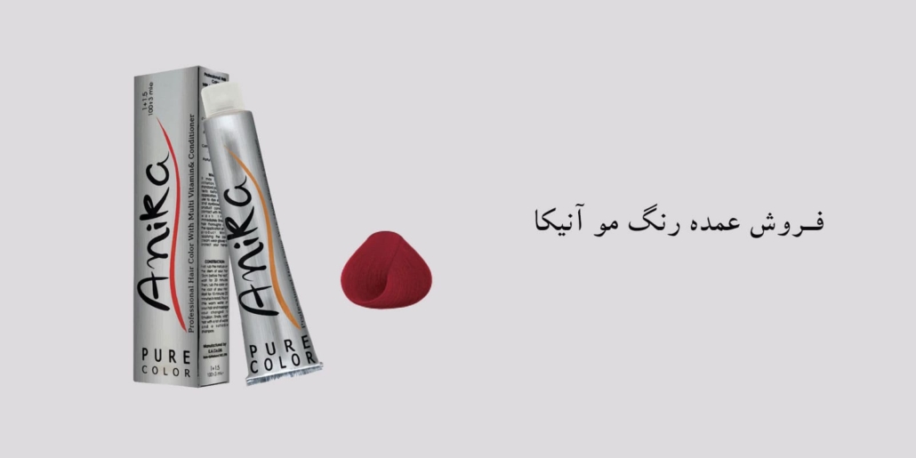 فروش عمده رنگ مو آنیکا🥇قیمت عمده رنگ مو آنیکا در تهران