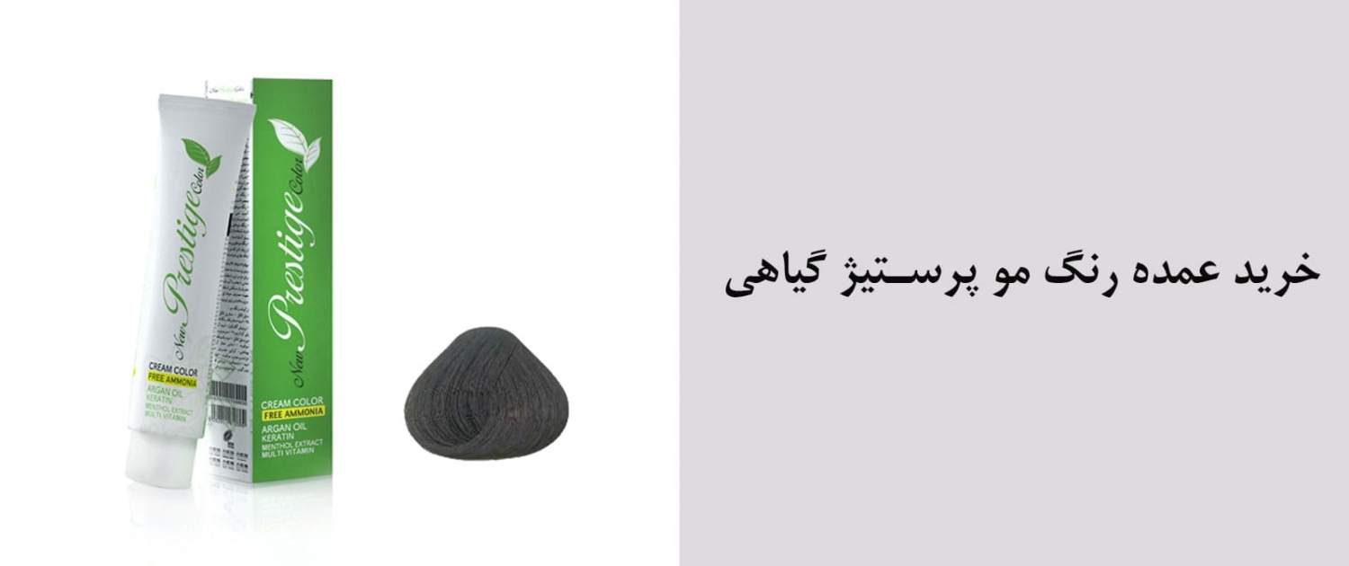 فروش عمده رنگ مو پرستیژ گیاهی