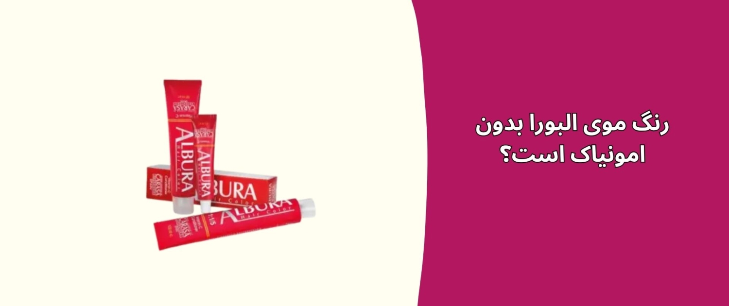 رنگ موی البورا بدون امونیاک است؟
