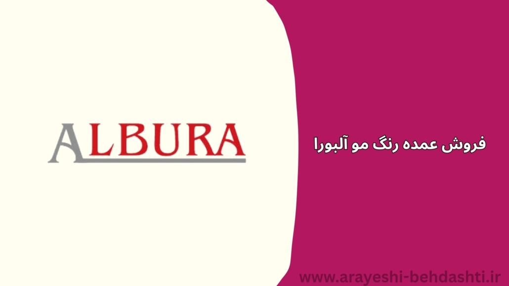 فروش عمده رنگ مو آلبورا