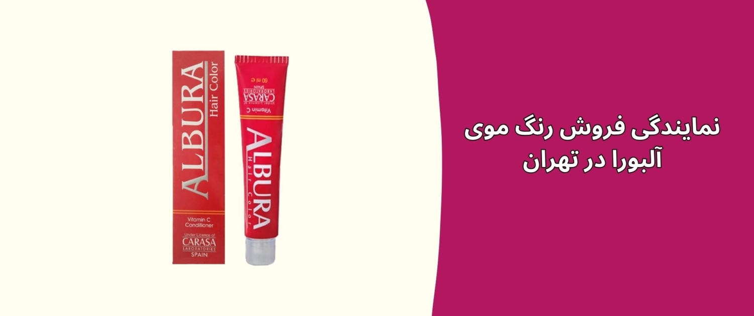 نمایندگی فروش رنگ موی آلبورا در تهران