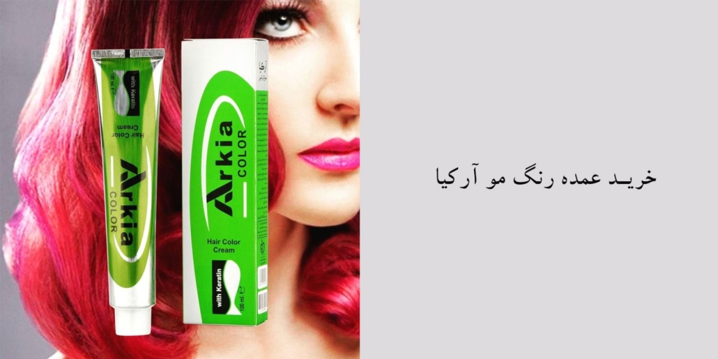 فروش عمده رنگ مو آرکیا🔴نمایندگی رسمی و معتبر آرکیا در تهران