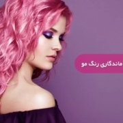 راز ماندگاری بیشتر رنگ مو: نکات حرفه‌ای برای تثبیت رنگ
