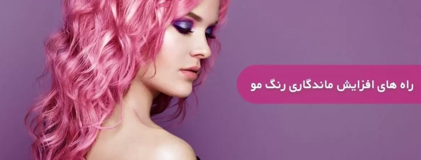 راز ماندگاری بیشتر رنگ مو: نکات حرفه‌ای برای تثبیت رنگ