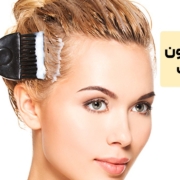 آیا استفاده از رنگ موی بدون آمونیاک برای موها بهتر است؟